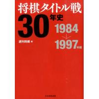 週刊将棋 将棋タイトル戦30年史 1984〜1997年編 Book | タワーレコード Yahoo!店