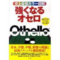 村上健 強くなるオセロ 史上最強カラー図解 Book | タワーレコード Yahoo!店