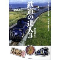 松岡大悟 鉄道の達人 3 竹書房文庫 よ 1-3 Book | タワーレコード Yahoo!店