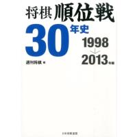 週刊将棋 将棋順位戦30年史 1998→2013年編 Book | タワーレコード Yahoo!店