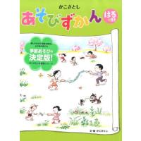 かこさとし かこさとしあそびずかん はるのまき Book | タワーレコード Yahoo!店