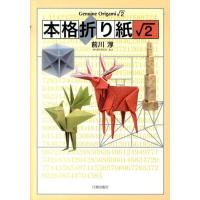 前川淳 本格折り紙ルート2 Book | タワーレコード Yahoo!店
