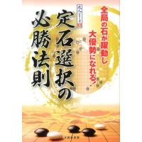 日本囲碁連盟 定石選択の必勝法則 達人シリーズ 3 Book | タワーレコード Yahoo!店