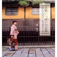 堤信子 旅鞄いっぱいの京都ふたたび 文具と雑貨をめぐる旅 Book | タワーレコード Yahoo!店