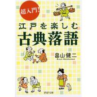 畠山健二 超入門!江戸を楽しむ古典落語 PHP文庫 は 65-1 Book | タワーレコード Yahoo!店