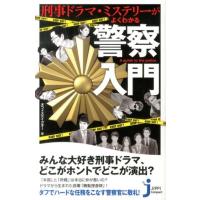 オフィステイクオー 刑事ドラマ・ミステリーがよくわかる警察入門 じっぴコンパクト 175 Book | タワーレコード Yahoo!店