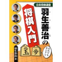 羽生善治 羽生善治の将棋入門 Book | タワーレコード Yahoo!店