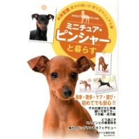 愛犬の友編集部 ミニチュア・ピンシャーと暮らす 愛犬の飼い方・育て方マニュアル 決定版 Book | タワーレコード Yahoo!店