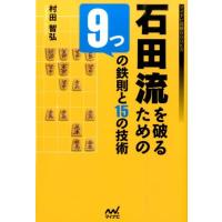 村田智弘 石田流を破るための9つの鉄則と15の技術 マイナビ将棋BOOKS Book | タワーレコード Yahoo!店