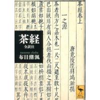 布目潮フウ 茶経 全訳注 Book | タワーレコード Yahoo!店