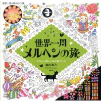 柳川風乃 世界一周メルヘンの旅 a fairy tale world かわいい楽しいぬり絵ブック Book | タワーレコード Yahoo!店