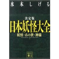 水木しげる 決定版 日本妖怪大全 妖怪・あの世・神様 Book | タワーレコード Yahoo!店