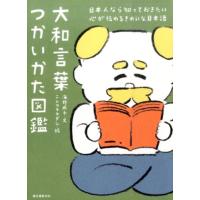 海野凪子 大和言葉つかいかた図鑑 日本人なら知っておきたい心が伝わるきれいな日本語 Book | タワーレコード Yahoo!店