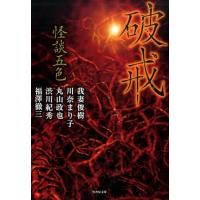 我妻俊樹 怪談五色破戒 竹書房文庫 HO 295 FKB Book | タワーレコード Yahoo!店