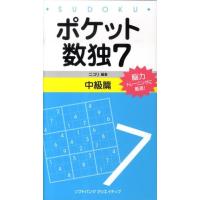 ニコリ ポケット数独7 中級篇 Book | タワーレコード Yahoo!店