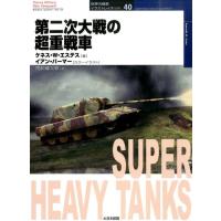ケネス W.エステス 第二次大戦の超重戦車 オスプレイ・ミリタリー・シリーズ 世界の戦車イラストレイテッド 40 Book | タワーレコード Yahoo!店