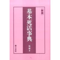 張栩 基本死活辞典 新版 Book | タワーレコード Yahoo!店