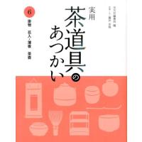 淡交社編集局 実用茶道具のあつかい 6 Book | タワーレコード Yahoo!店