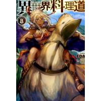 EDA 異世界料理道 VOLUME8 HJ NOVELS 4-8 Book | タワーレコード Yahoo!店