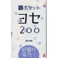 新ポケットヨセ200 終盤の底力! Book | タワーレコード Yahoo!店