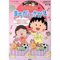 上田るみ子 ちびまる子ちゃんのまちがいさがし 満点ゲットシリーズ Book | タワーレコード Yahoo!店
