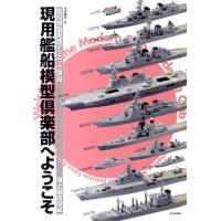 木本敏文 現用艦船模型倶楽部へようこそ 海上自衛隊編 艦船模型実践テクニック講座 Book | タワーレコード Yahoo!店