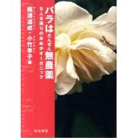 梶浦道成 バラはだんぜん無農薬 9人9通りの米ぬかオーガニック Book | タワーレコード Yahoo!店