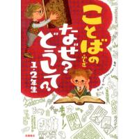 ことばのふしぎなぜ?どうして?1・2年生 Book | タワーレコード Yahoo!店