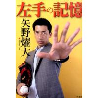 矢野燿大 左手の記憶 20年間受け止めた「投手の決め球」と「男の気持ち」 Book | タワーレコード Yahoo!店