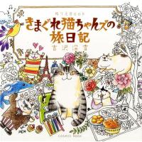 吉沢深雪 きまぐれ猫ちゃんズの旅日記 ぬりえBook COSMIC MOOK Mook | タワーレコード Yahoo!店