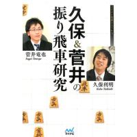 久保利明 久保&amp;菅井の振り飛車研究 マイナビ将棋BOOKS Book | タワーレコード Yahoo!店