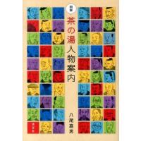 八尾嘉男 図解茶の湯人物案内 Book | タワーレコード Yahoo!店