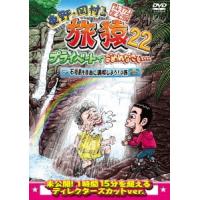 東野幸治 東野・岡村の旅猿22 プライベートでごめんなさい… 石垣島を自由に満喫しよう!の旅 プレミアム完全版 DVD | タワーレコード Yahoo!店