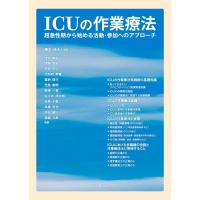 藤本侑大 ICUの作業療法 超急性期から始める活動・参加へのアプローチ Book | タワーレコード Yahoo!店