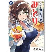 依澄れい 純喫茶カメリアのみどりさん 2 バンブーコミックス COMIC | タワーレコード Yahoo!店