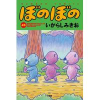 いがらしみきお ぼのぼの 48 バンブーコミックス COMIC | タワーレコード Yahoo!店
