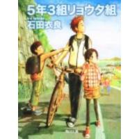 石田衣良 5年3組リョウタ組 角川文庫 い 60-3 Book | タワーレコード Yahoo!店