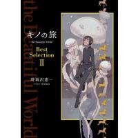 時雨沢恵一 キノの旅Best Selection 2 the Beautiful World Book | タワーレコード Yahoo!店