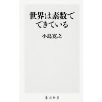 小島寛之 世界は素数でできている 角川新書 K- 151 Book | タワーレコード Yahoo!店