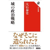大石泰史 城の政治戦略 角川選書 646 Book | タワーレコード Yahoo!店