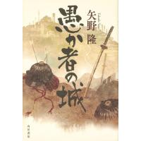 矢野隆 愚か者の城 Book | タワーレコード Yahoo!店