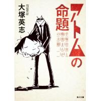 大塚英志 アトムの命題 手塚治虫と戦後まんがの主題 角川文庫 お 39-15 Book | タワーレコード Yahoo!店