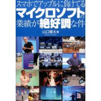 山口健太 スマホでアップルに負けてるマイクロソフトの業績が絶好調な件 Book | タワーレコード Yahoo!店