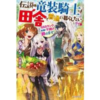 タック 伝説の竜装騎士は田舎で普通に暮らしたい SSSランク依頼の下請け辞めます! カドカワBOOKS M た 7-1-1 Book | タワーレコード Yahoo!店