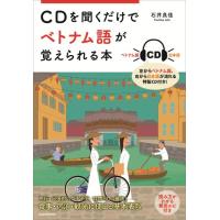 石井良佳 CDを聞くだけでベトナム語が覚えられる本 Book | タワーレコード Yahoo!店