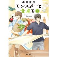 椹野道流 モンスターと食卓を 2 角川文庫 ふ 30-32 Book | タワーレコード Yahoo!店