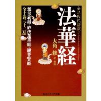 大角修 全品現代語訳 法華経 (1) Book | タワーレコード Yahoo!店