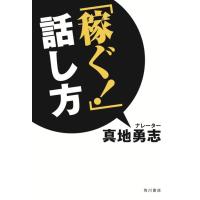 真地勇志 「稼ぐ!」話し方 Book | タワーレコード Yahoo!店