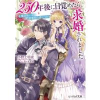 小野上明夜 250年後に目覚めたら、求婚されました 魔法使いは恋愛初心者につき ビーズログ文庫 お 3-32 Book | タワーレコード Yahoo!店