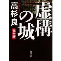 高杉良 虚構の城 完全版 Book | タワーレコード Yahoo!店